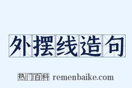 外摆线造句是什么意思的图片